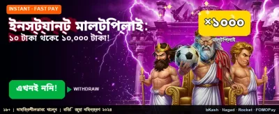 ইনস্ট্যান্ট মাল্টিপ্লায়ার উইন banner